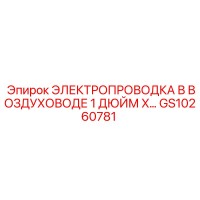 GS10260781 ЭЛЕКТРОПРОВОДКА В ВОЗДУХОВОДЕ 1 ДЮЙМ X… | Epiroc