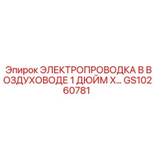 GS10260781 ЭЛЕКТРОПРОВОДКА В ВОЗДУХОВОДЕ 1 ДЮЙМ X… | Epiroc