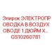 GS10260781 ЭЛЕКТРОПРОВОДКА В ВОЗДУХОВОДЕ 1 ДЮЙМ X… | Epiroc