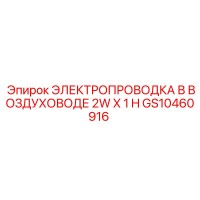 GS10460916 ЭЛЕКТРОПРОВОДКА В ВОЗДУХОВОДЕ 2W X 1 H | Epiroc
