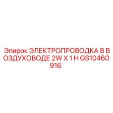 GS10460916 ЭЛЕКТРОПРОВОДКА В ВОЗДУХОВОДЕ 2W X 1 H | Epiroc