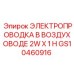 GS10460916 ЭЛЕКТРОПРОВОДКА В ВОЗДУХОВОДЕ 2W X 1 H | Epiroc