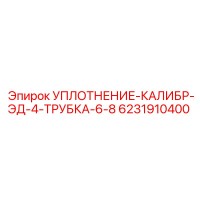 6231910400 УПЛОТНЕНИЕ-КАЛИБР-ЭД-4-ТРУБКА-6-8 Epiroc