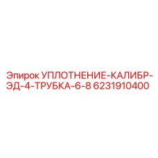 6231910400 УПЛОТНЕНИЕ-КАЛИБР-ЭД-4-ТРУБКА-6-8 Epiroc