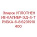 6231910400 УПЛОТНЕНИЕ-КАЛИБР-ЭД-4-ТРУБКА-6-8 Epiroc