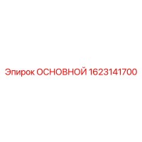 1623141700 ОСНОВНОЙ Epiroc