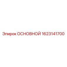 1623141700 ОСНОВНОЙ Epiroc