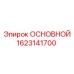 1623141700 ОСНОВНОЙ Epiroc