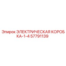 57791139 ЭЛЕКТРИЧЕСКАЯ КОРОБКА-1-4 Epiroc