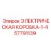 57791139 ЭЛЕКТРИЧЕСКАЯ КОРОБКА-1-4 Epiroc