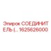 1625626000 СОЕДИНИТЕЛЬ (Epiroc)