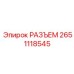 2651118545 РАЗЪЕМ Эпирок