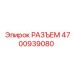 4700939080 РАЗЪЕМ Epiroc