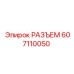 607110050 РАЗЪЕМ Epiroc