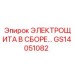 GS14051082 ЭЛЕКТРОЩИТА В СБОРЕ… Epiroc