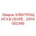 GS14052366 ЭЛЕКТРОЩИТА В СБОРЕ… Epiroc