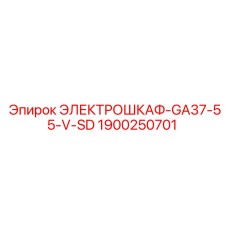 1900250701 ЭЛЕКТРОШКАФ-GA37-55-V-SD Epiroc