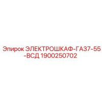 1900250702 ЭЛЕКТРОШКАФ-ГА37-55-ВСД Epiroc