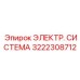3222308712 ЭЛЕКТР. СИСТЕМА Epiroc