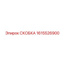 1615526900 СКОБКА Epiroc
