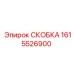 1615526900 СКОБКА Epiroc