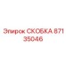 Специализированная электротехническая скоба 87135046 Epiroc