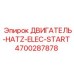 4700287878 ДВИГАТЕЛЬ-HATZ-ELEC-START Epiroc