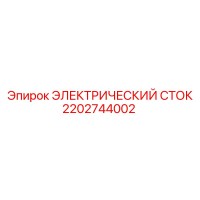 2202744002 ЭЛЕКТРИЧЕСКИЙ СТОК Epiroc