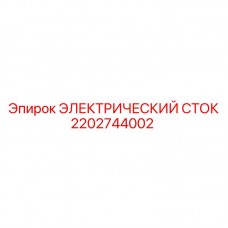 2202744002 ЭЛЕКТРИЧЕСКИЙ СТОК Epiroc