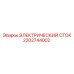 2202744002 ЭЛЕКТРИЧЕСКИЙ СТОК Epiroc