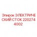 2202744002 ЭЛЕКТРИЧЕСКИЙ СТОК Epiroc