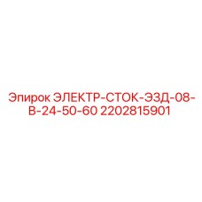 2202815901 ЭЛЕКТР-СТОК-ЭЗД-08-В-24-50-60 Epiroc