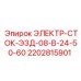 2202815901 ЭЛЕКТР-СТОК-ЭЗД-08-В-24-50-60 Epiroc