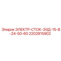 2202815902 ЭЛЕКТР-СТОК-ЭЗД-15-В-24-50-60 Epiroc