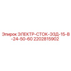 2202815902 ЭЛЕКТР-СТОК-ЭЗД-15-В-24-50-60 Epiroc