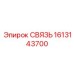 1613143700 СВЯЗЬ Epiroc