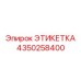 Самоламинирующаяся этикетка 4350258400 для электрооборудования Epiroc