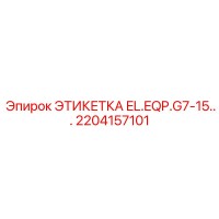 2204157101 ЭТИКЕТКА EL.EQP.G7-15... Epiroc