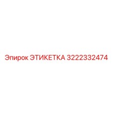 Маркировочный материал для электрооборудования буровых станков Epiroc 3222332474