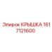 1617121600 КРЫШКА Epiroc
