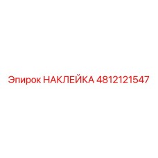 4812121547 НАКЛЕЙКА Epiroc