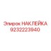 Маркировочная наклейка высокого напряжения Epiroc