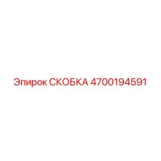 4700194591 СКОБКА Epiroc