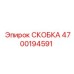 4700194591 СКОБКА Epiroc