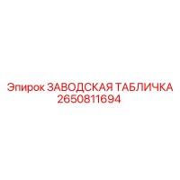 2650811694 ЗАВОДСКАЯ ТАБЛИЧКА Epiroc