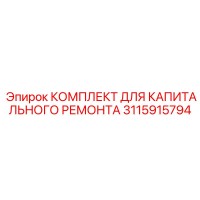 3115915794 КОМПЛЕКТ ДЛЯ КАПИТАЛЬНОГО РЕМОНТА Epiroc