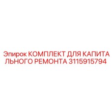 Блоки управления и датчики Epiroc артикул 3115915794