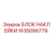 1635086779 БЛОК НАКЛЕЙКИ Epiroc