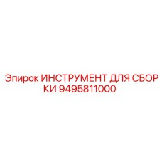 9495811000 ИНСТРУМЕНТ ДЛЯ СБОРКИ Epiroc