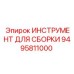 Диэлектрический инструмент Epiroc 9495811000 для сборки систем управления буровыми установками